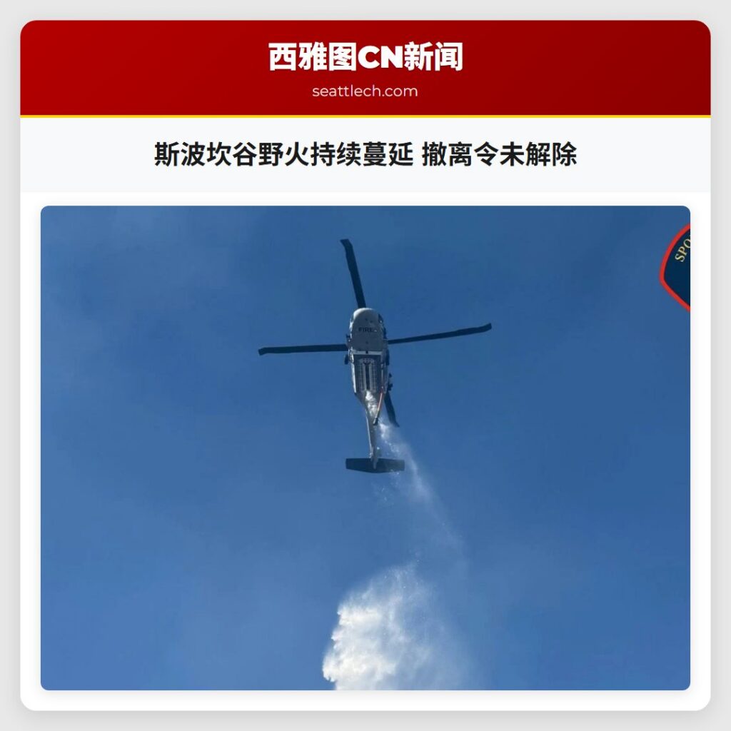 斯波坎谷野火持续蔓延 撤离令未解除