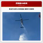斯波坎谷野火持续蔓延 撤离令未解除