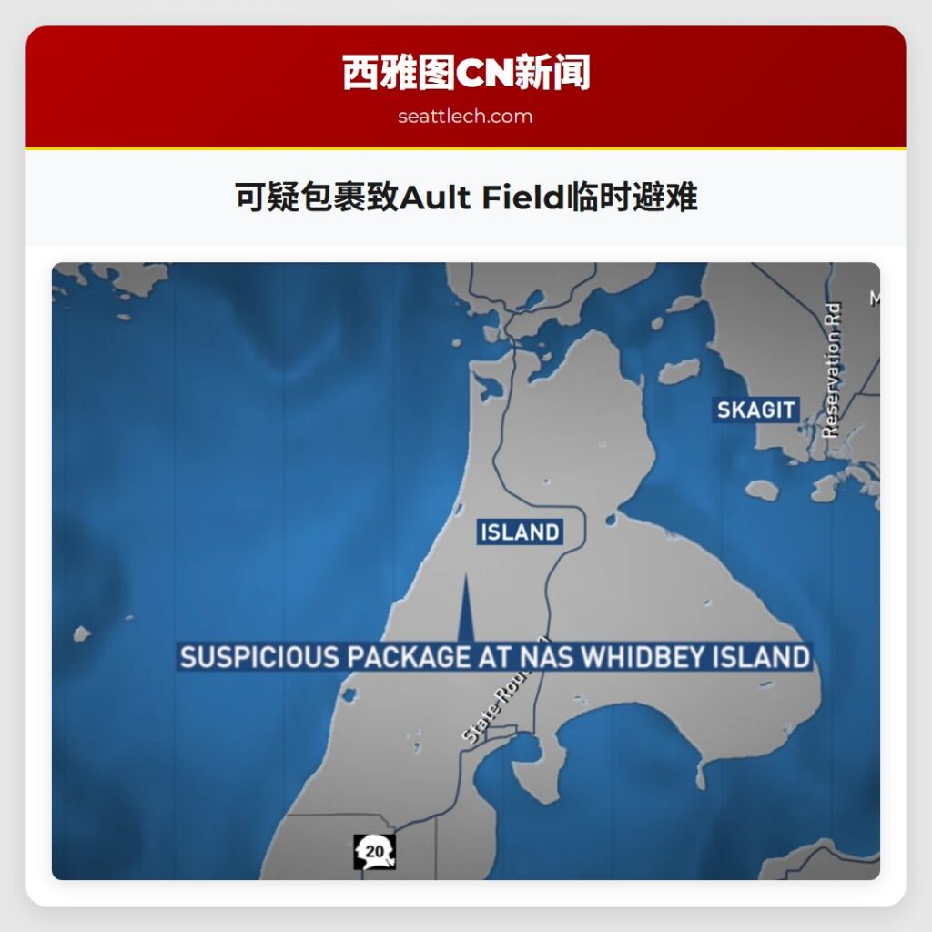 可疑包裹致Ault Field临时避难