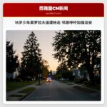 15岁少年奥罗拉大道遭枪击 邻居呼吁加强治安
