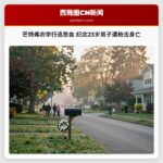 芒特弗农举行追思会 纪念23岁男子遭枪击身亡