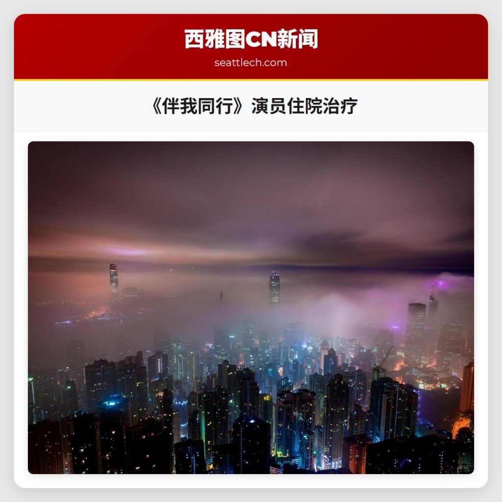 《伴我同行》演员住院治疗