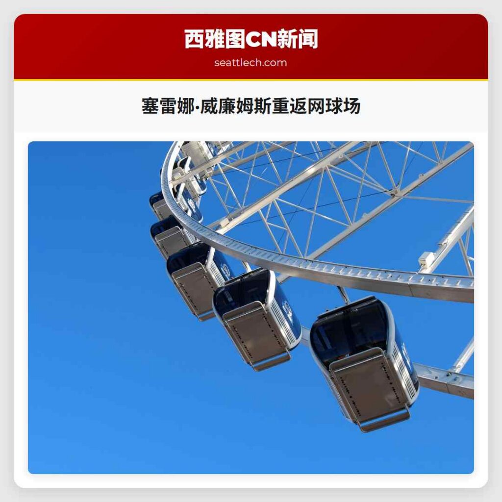 塞雷娜·威廉姆斯重返网球场