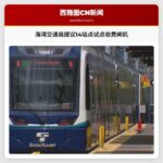 海湾交通局提议14站点试点收费闸机
