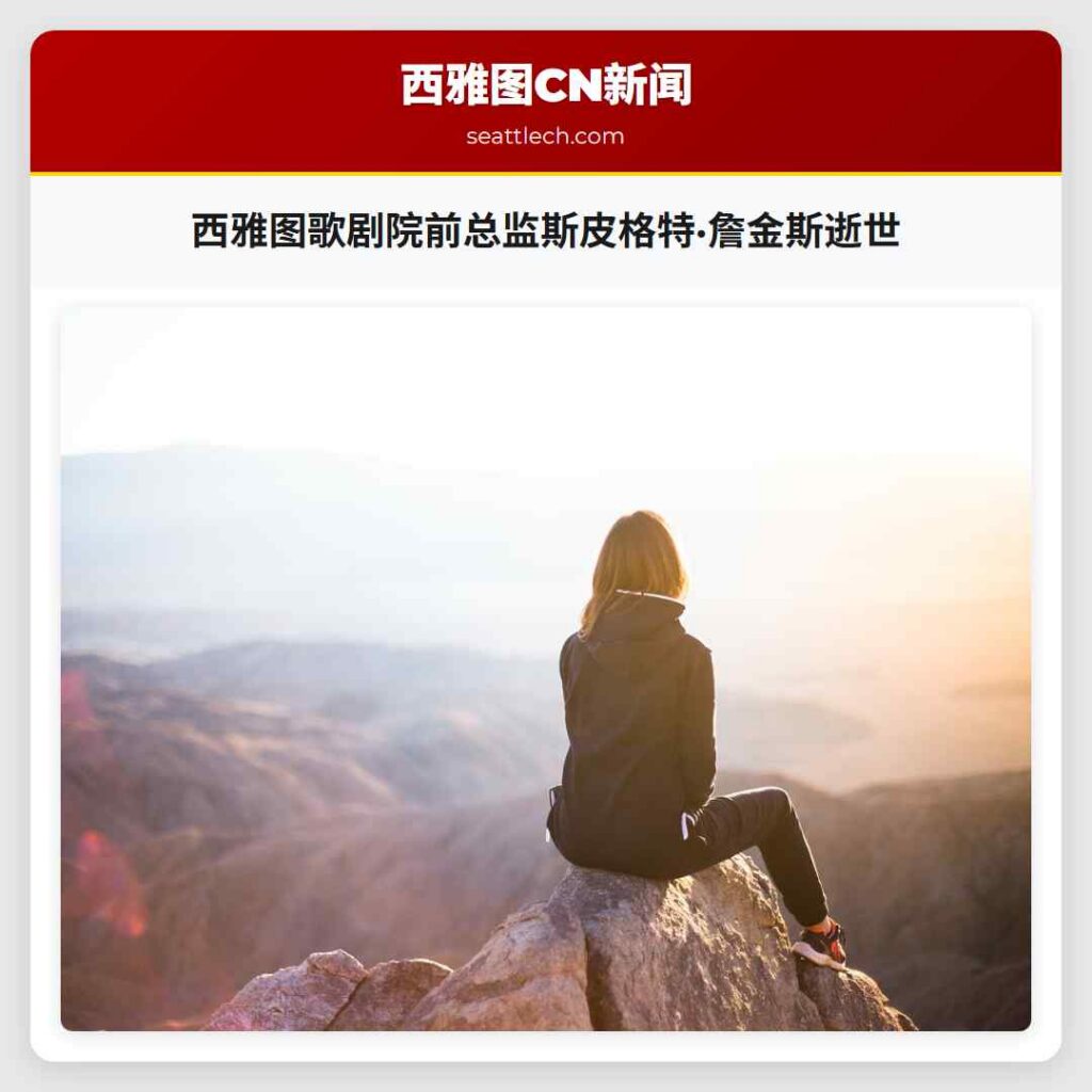西雅图歌剧院前总监斯皮格特·詹金斯逝世