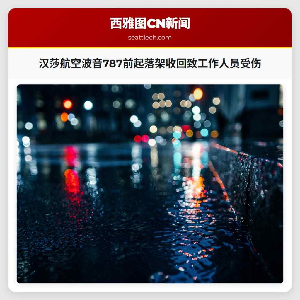 汉莎航空波音787前起落架收回致工作人员受伤