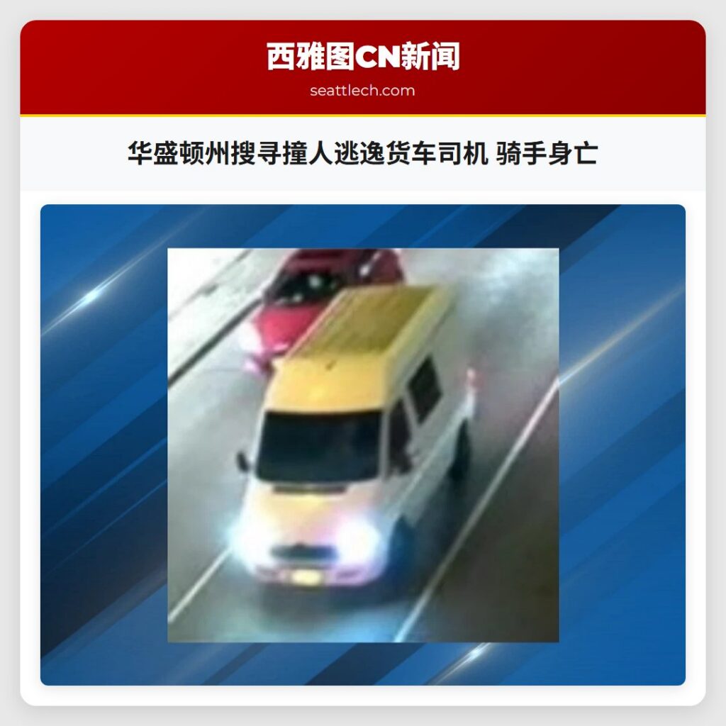 华盛顿州搜寻撞人逃逸货车司机 骑手身亡
