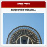 金县警方呼吁协助寻找袭击嫌疑人