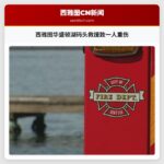 西雅图华盛顿湖码头救援致一人重伤
