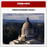 华盛顿州财政面临重大资金缺口