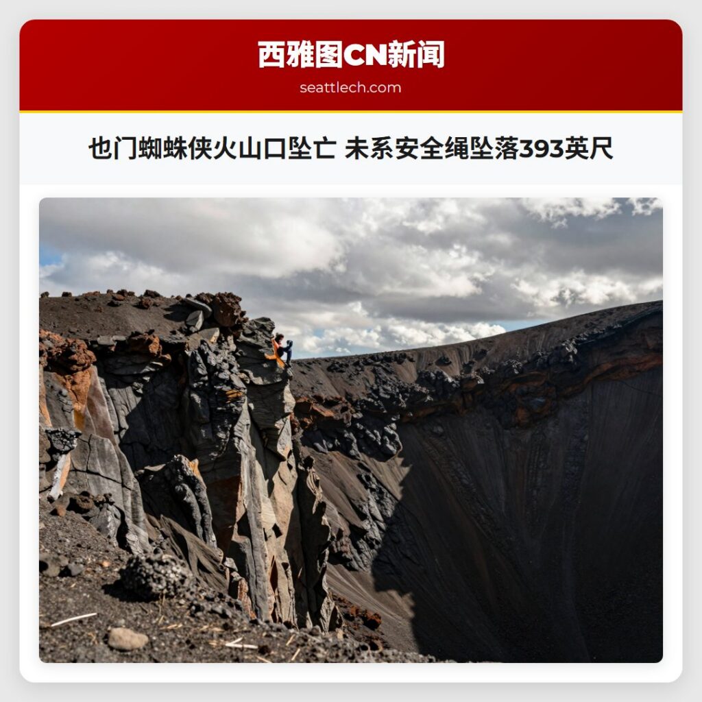 也门蜘蛛侠火山口坠亡 未系安全绳坠落393英尺