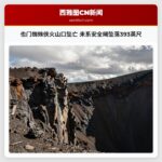 也门蜘蛛侠火山口坠亡 未系安全绳坠落393英尺
