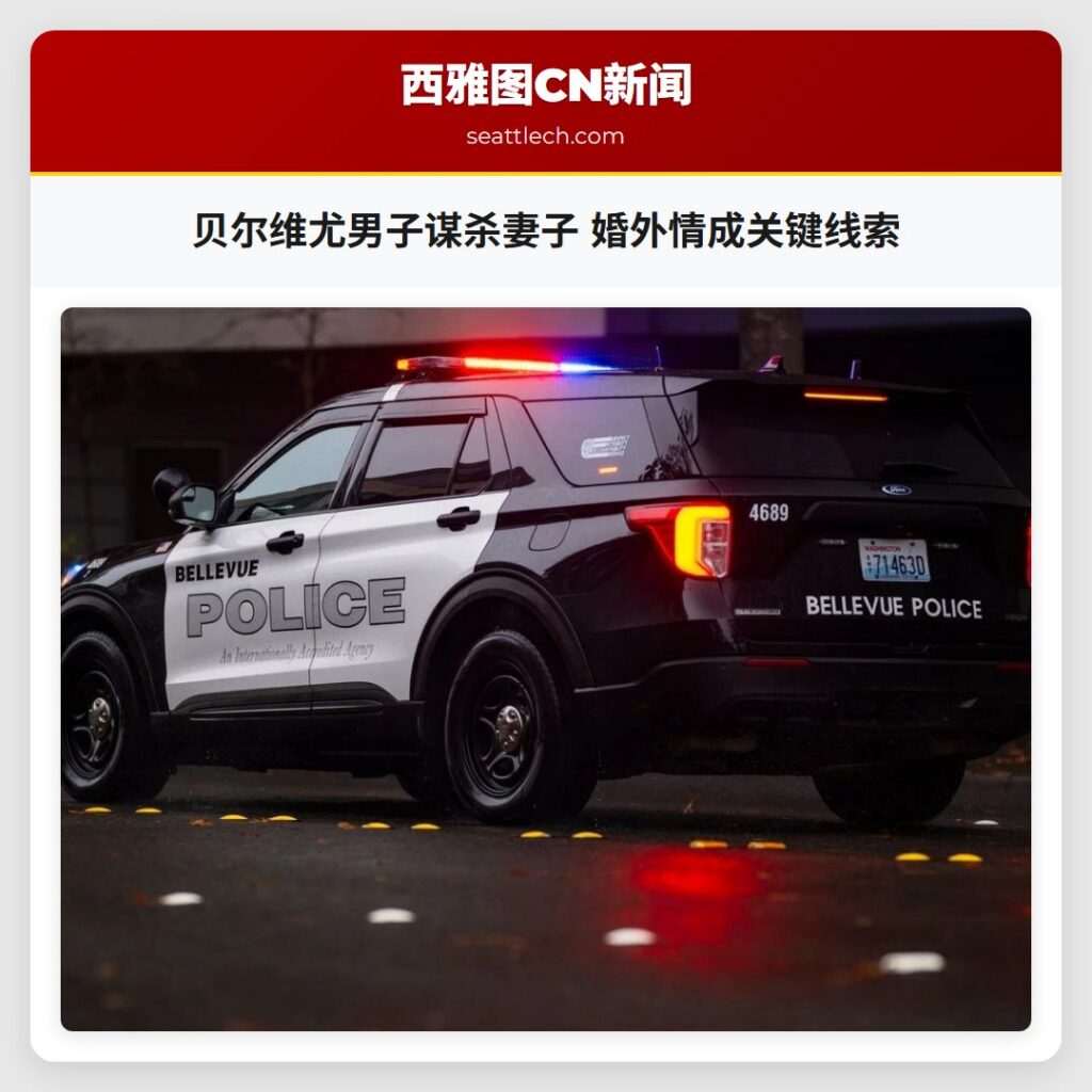 贝尔维尤男子谋杀妻子 婚外情成关键线索