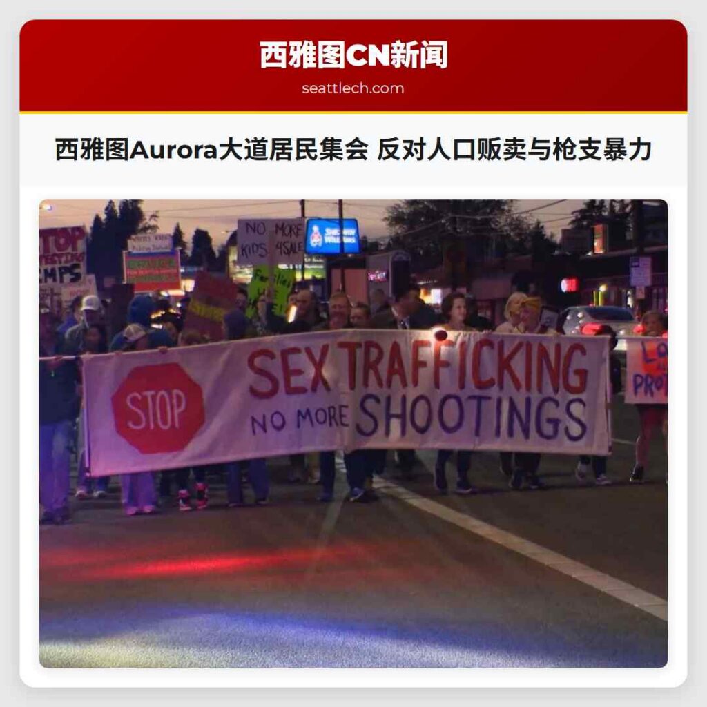 西雅图Aurora大道居民集会 反对人口贩卖与枪支暴力