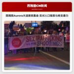 西雅图Aurora大道居民集会 反对人口贩卖与枪支暴力