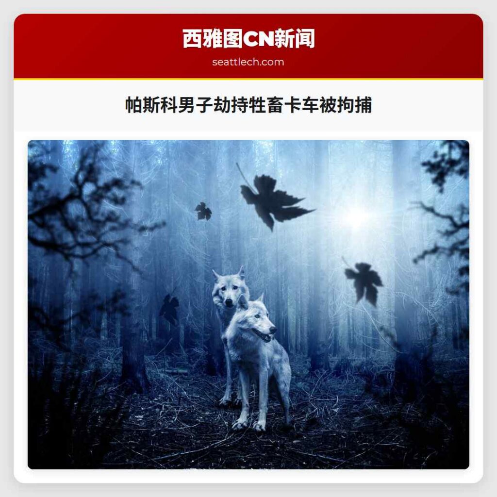 帕斯科男子劫持牲畜卡车被拘捕
