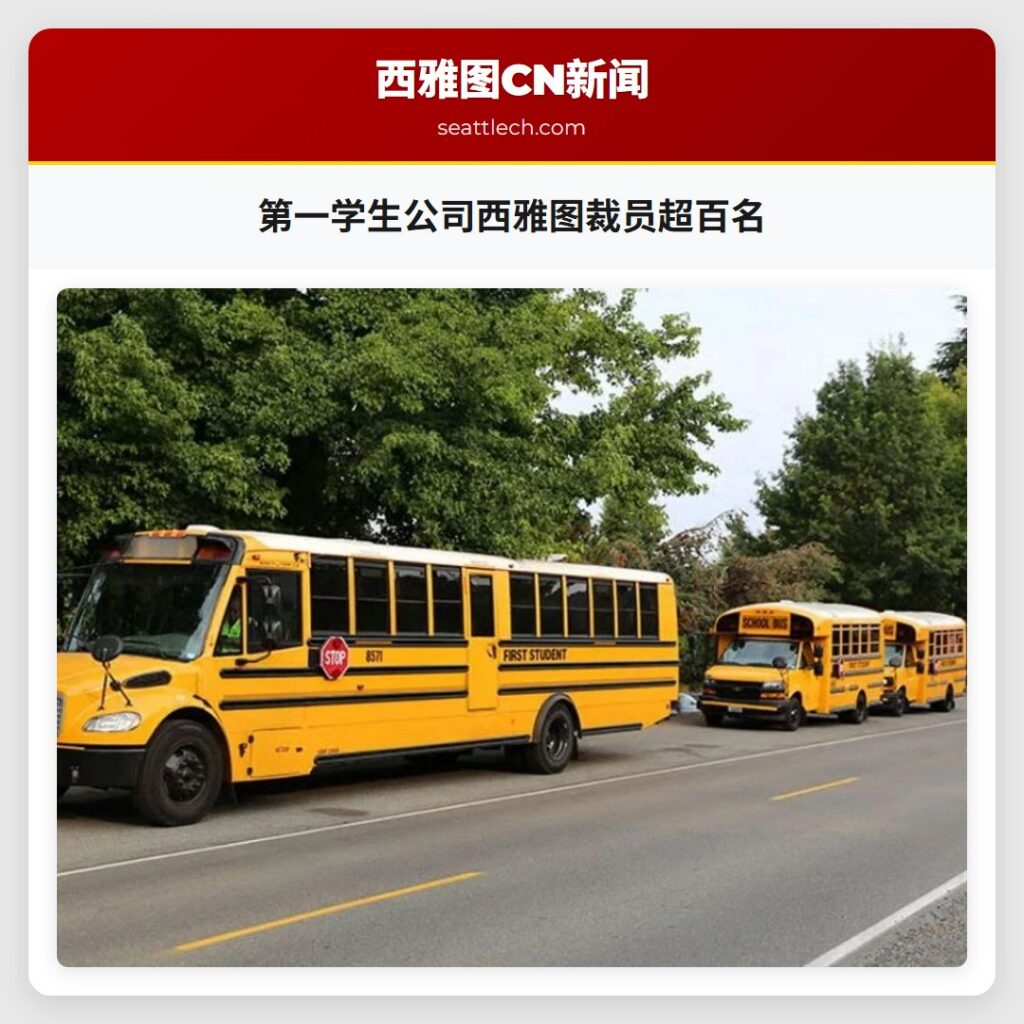第一学生公司西雅图裁员超百名