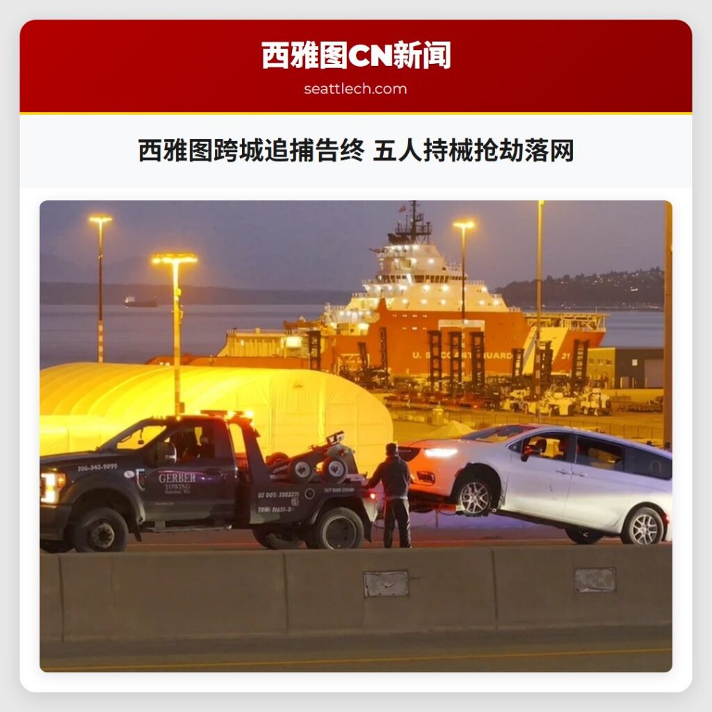 西雅图跨城追捕告终 五人持械抢劫落网