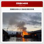 西雅图仓库大火 百余名消防员扑救