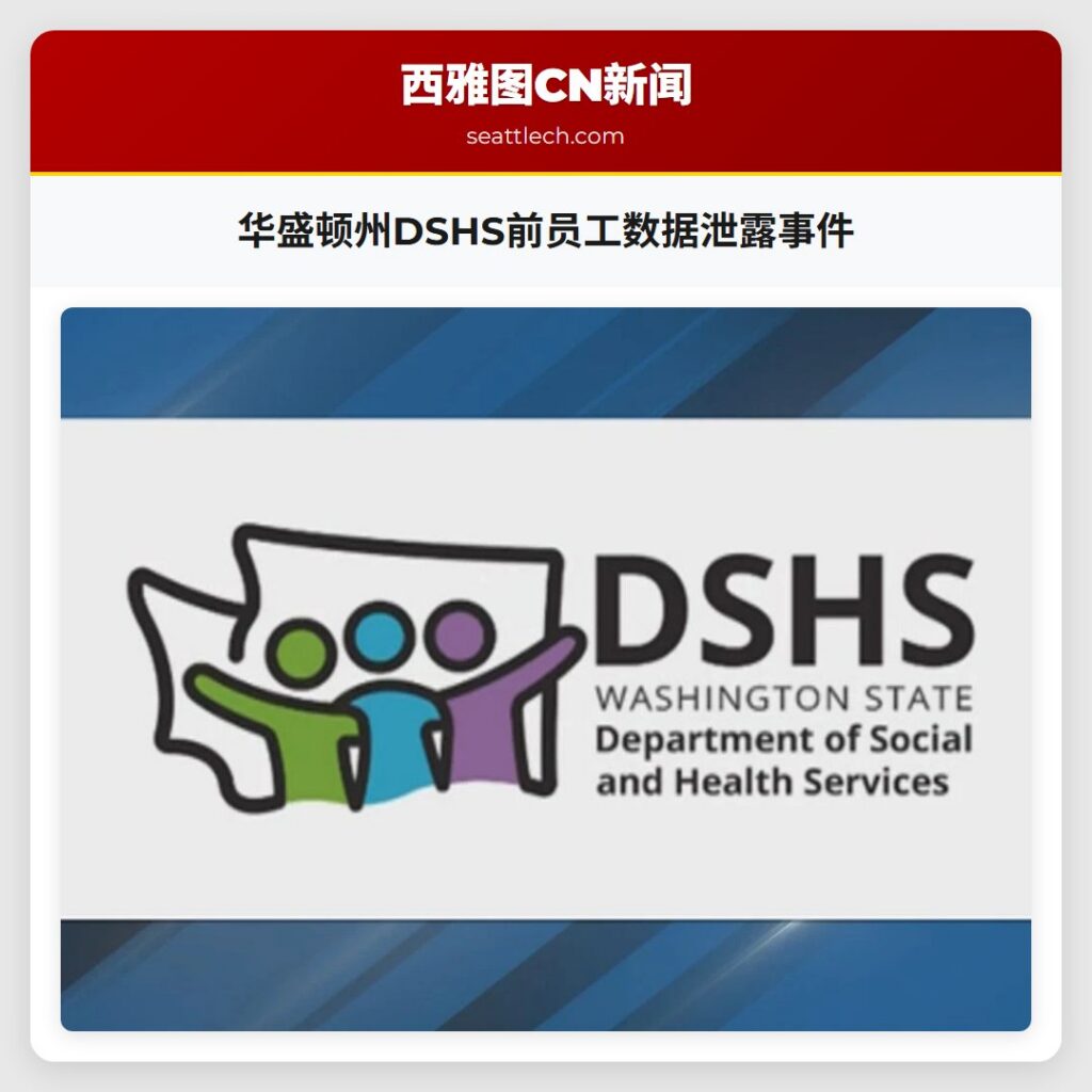 华盛顿州DSHS前员工数据泄露事件