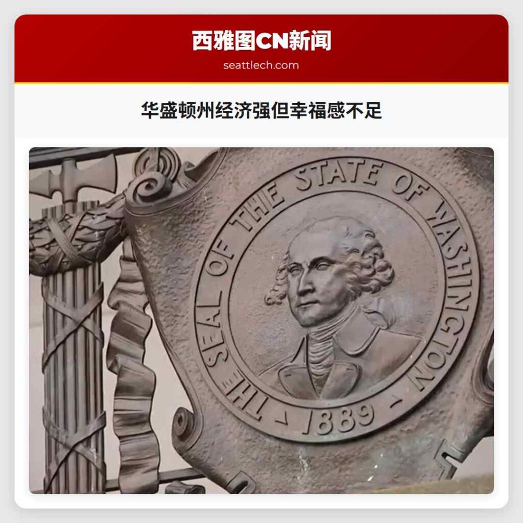 华盛顿州经济强但幸福感不足