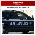 西雅图逮捕13岁少年 涉17岁男孩死亡案