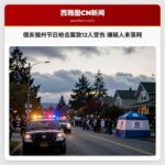 俄亥俄州节日枪击案致12人受伤 嫌疑人未落网