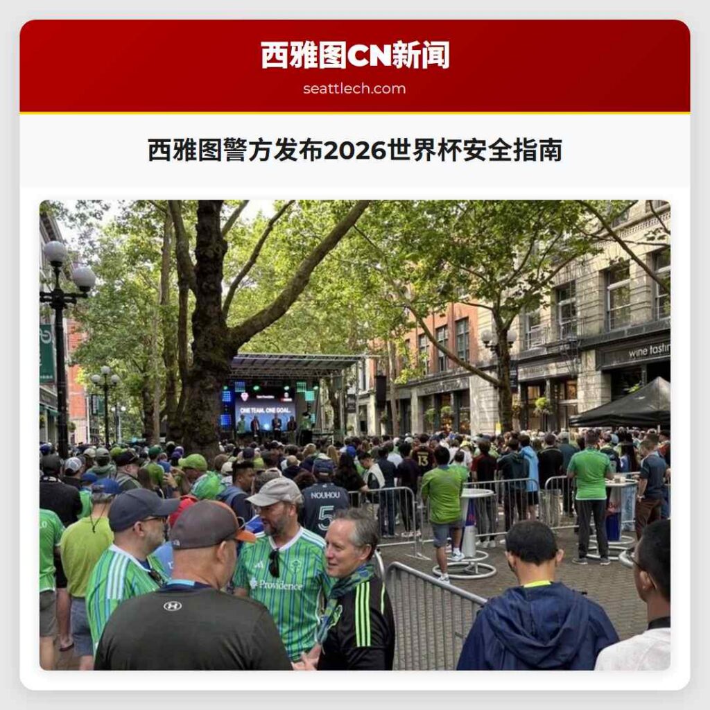 西雅图警方发布2026世界杯安全指南