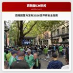 西雅图警方发布2026世界杯安全指南