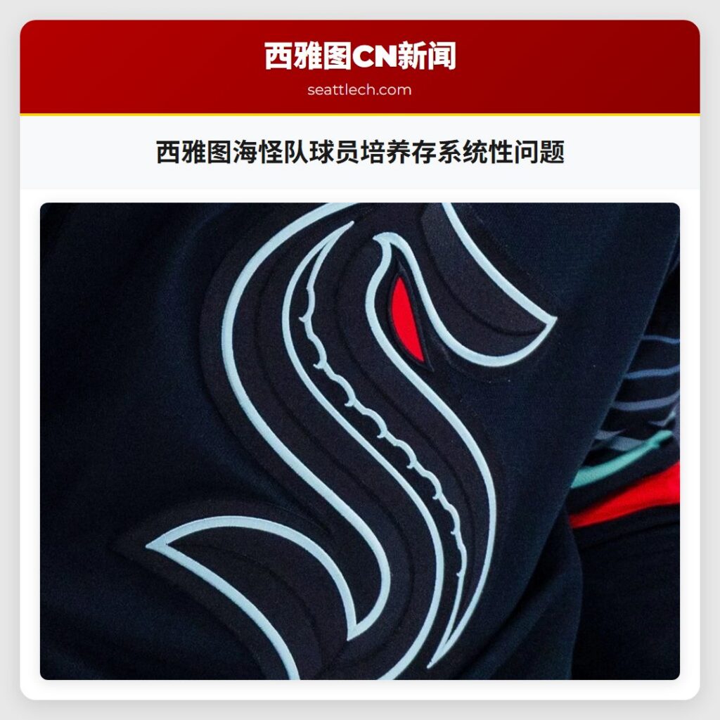 西雅图海怪队球员培养存系统性问题