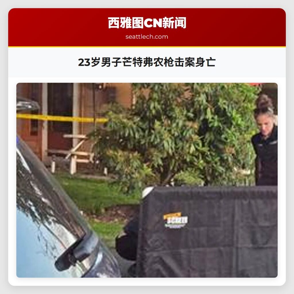23岁男子芒特弗农枪击案身亡