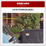 23岁男子芒特弗农枪击案身亡