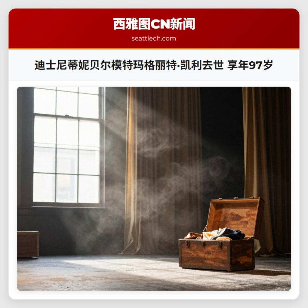 迪士尼蒂妮贝尔模特玛格丽特·凯利去世 享年97岁