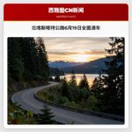北喀斯喀特公路6月19日全面通车