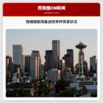 西雅图医院备战世界杯突发状况