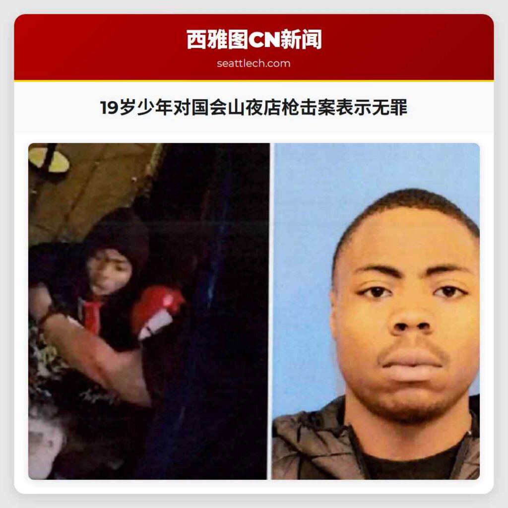 19岁少年对国会山夜店枪击案表示无罪