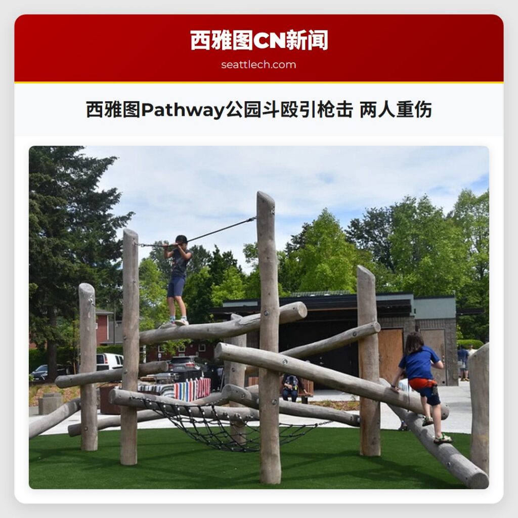 西雅图Pathway公园斗殴引枪击 两人重伤