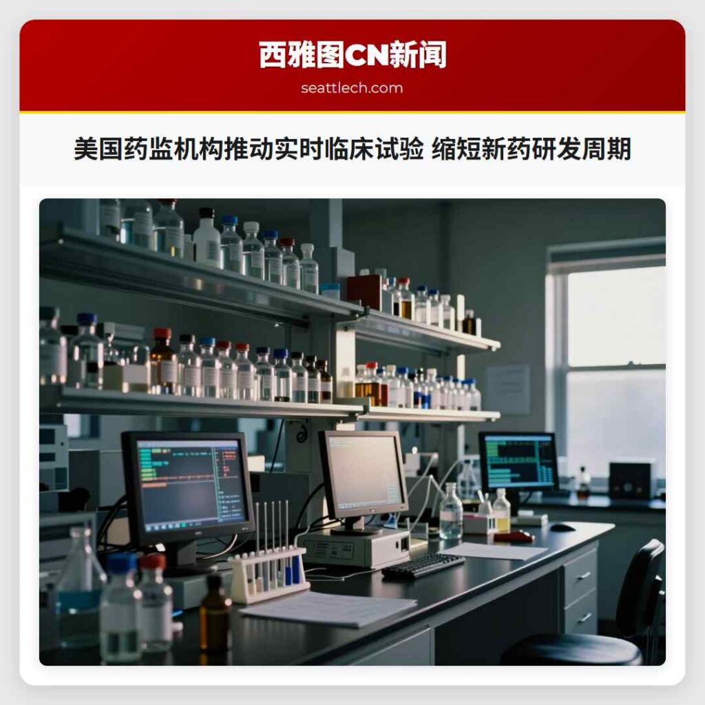 美国药监机构推动实时临床试验 缩短新药研发周期