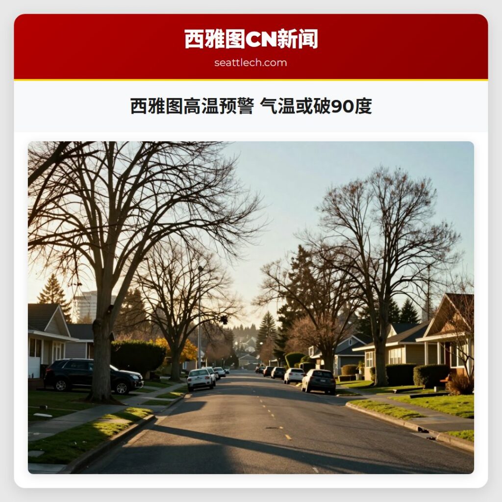 西雅图高温预警 气温或破90度