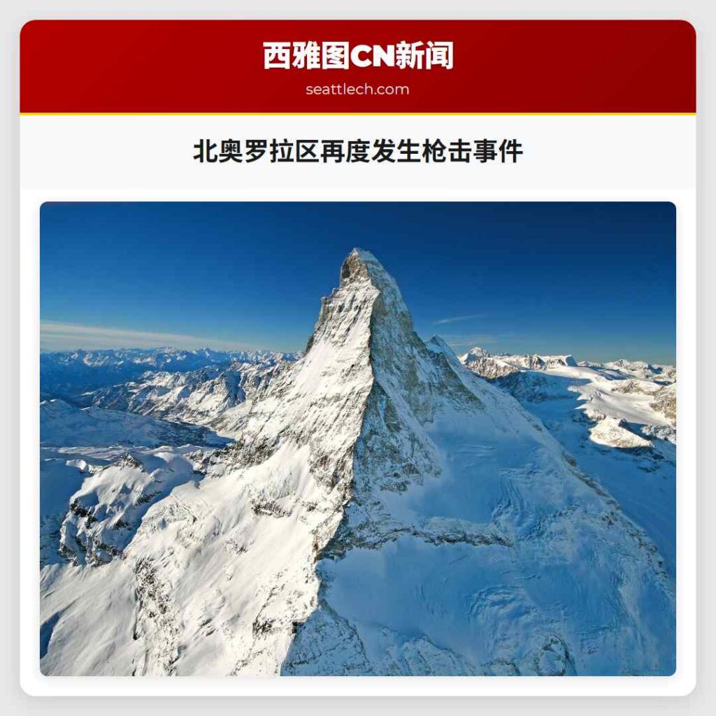 北奥罗拉区再度发生枪击事件