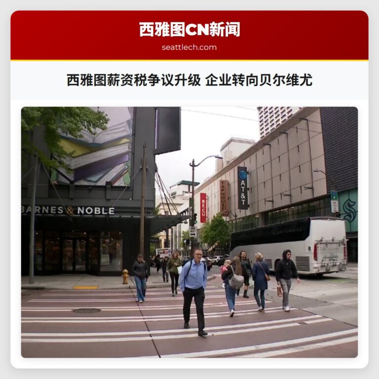 西雅图薪资税争议升级 企业转向贝尔维尤