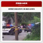 肯特警方调查女性死亡案 面部头部受伤
