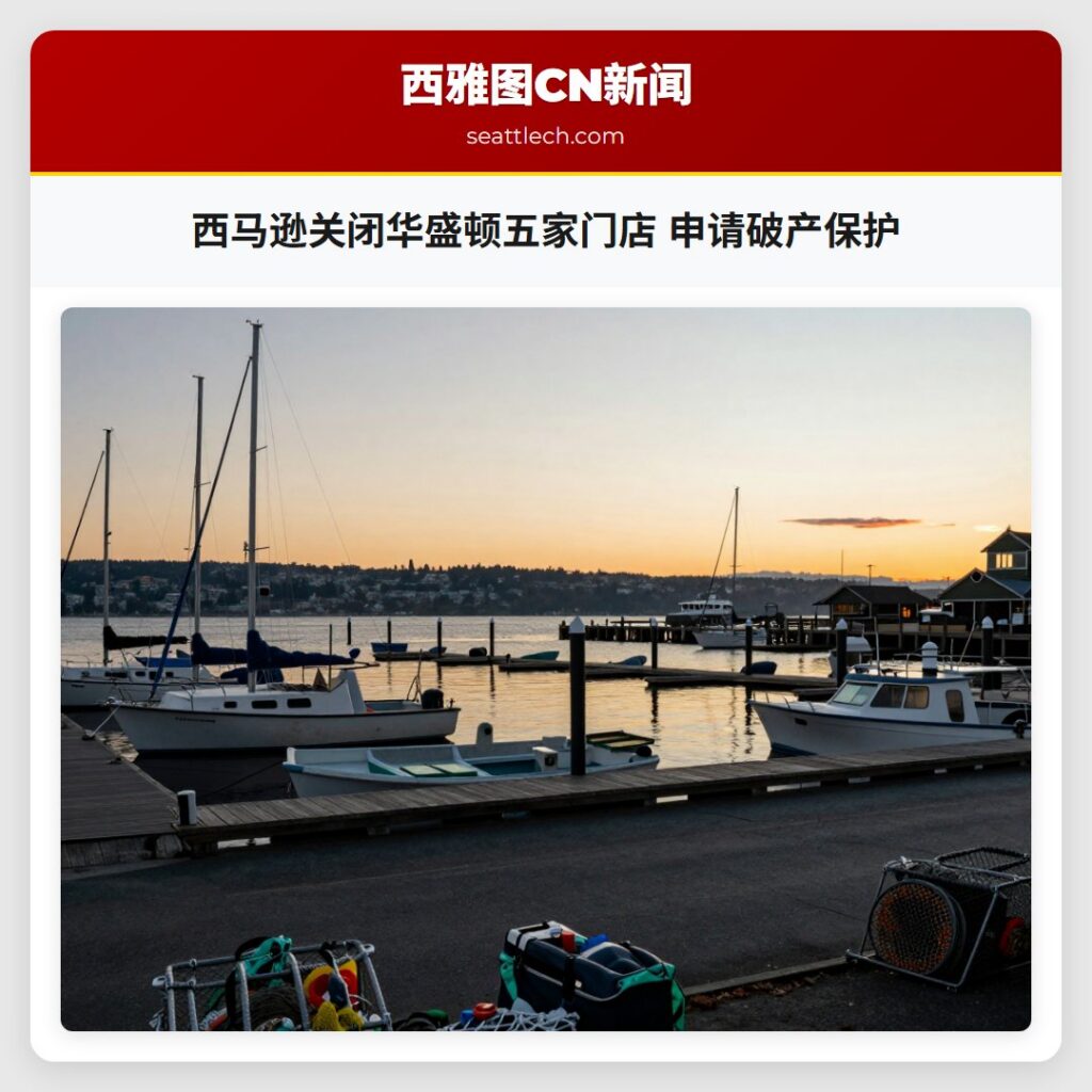 西马逊关闭华盛顿五家门店 申请破产保护