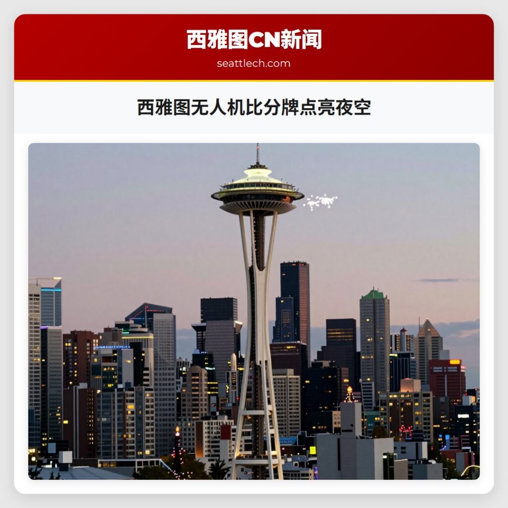 西雅图无人机比分牌点亮夜空
