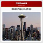 西雅图无人机比分牌点亮夜空