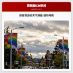 骄傲节游行天气预报 请勿降雨