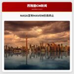 NASA宣布MAVEN任务终止