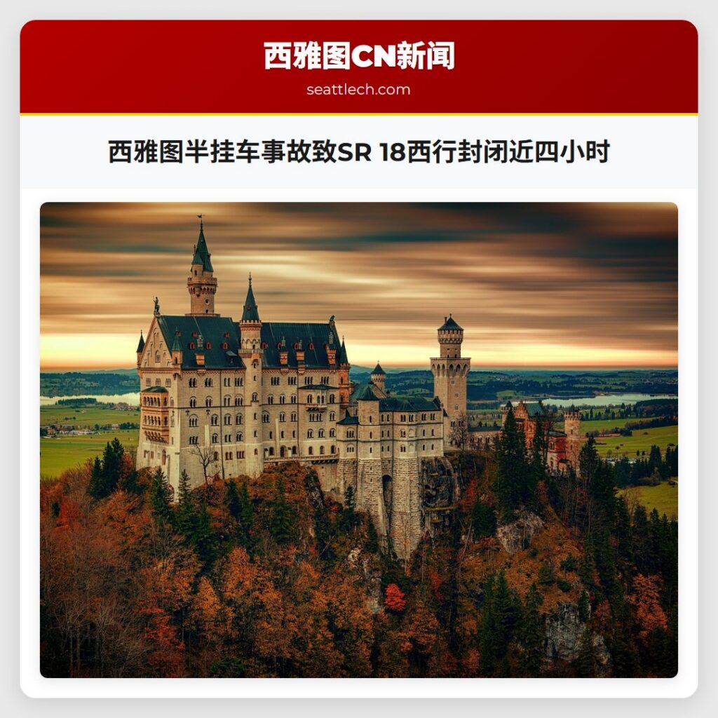 西雅图半挂车事故致SR 18西行封闭近四小时