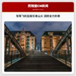 军用飞机坠毁引发山火 消防全力扑救