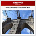 亚马逊公布Prime Day活动日期及优惠信息